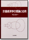 計量経済学の理論と応用画像