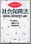 テキストブック 社会保障法画像
