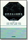 消費者法の国際化画像