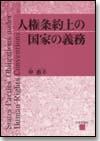 人権条約上の国家の義務画像