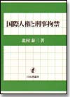 国際人権と刑事拘禁画像