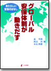 グローバル安保体制が動きだす画像