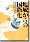 地域からの国際化画像