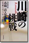 川崎の挑戦画像