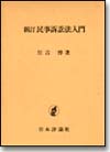 新訂 民事訴訟法入門画像