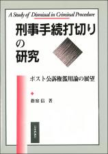 刑事手続打切りの研究画像