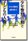 少年警察活動と子どもの人権 新版画像