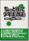 ちょっと待って少年法「改正」画像