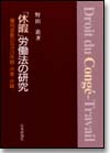 「休暇」労働法の研究画像