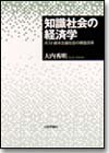 知識社会の経済学画像