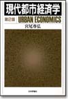 現代都市経済学［第２版］画像
