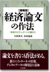 経済論文の作法 増補版画像