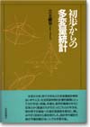 初歩からの多変量統計画像