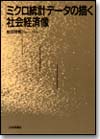 ミクロ統計データの描く社会経済像画像