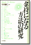 金持になる方法の研究画像