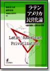 ラテンアメリカ民営化論画像