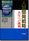 人間開発戦略 共生への挑戦画像