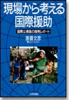 現場から考える国際援助画像