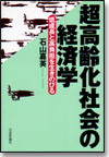 超高齢化社会の経済学画像