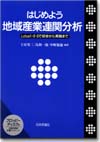 はじめよう 地域産業連関分析画像