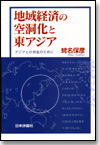 地域経済の空洞化と東アジア画像