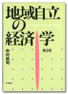 地域自立の経済学［第２版］画像