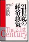 21世紀の経済政策画像