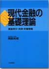 現代金融の基礎理論画像