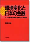 環境変化と日本の金融画像