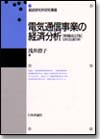 電気通信事業の経済分析 増補改訂版画像