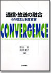 通信・放送の融合 その理念と制度変容画像