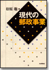 現代の郵政事業画像