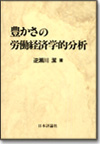 豊かさの労働経済学的分析画像