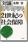 対論 21世紀の社会保障画像