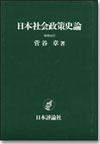 日本社会政策史論 増補改訂版画像