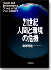 21世紀・人間と環境の危機画像