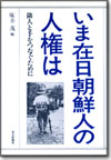 いま在日朝鮮人の人権は画像