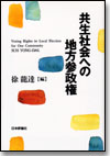 共生社会への地方参政権画像