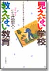 見えない学校 教えない教育画像