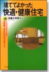 「建ててよかった」快適・健康住宅画像