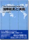 The Economistの記事で学ぶ「国際経済」と「英語」画像