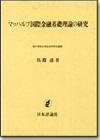 マッハルプ国際金融基礎理論の研究画像