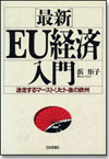 最新 EU経済入門画像