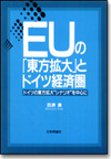 EUの「東方拡大」とドイツ経済圏画像