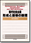 現代社会主義 形成と崩壊の論理画像