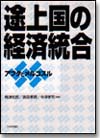 途上国の経済統合画像