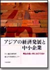 アジアの経済発展と中小企業画像