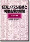 経済システム転換と労働市場の展開画像