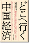 どこへ行く中国経済画像