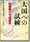 大国への試練 転換期の中国経済画像